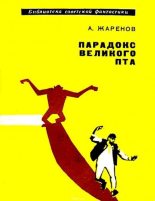 Книга - Анатолий Александрович Жаренов - Парадокс великого Пта - читать