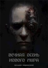 Книга - Яромир  Тишинский - Вечная осень нового мира (СИ) - читать