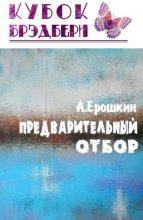 Книга - Анатолий  Ерошкин - Предварительный отбор - читать