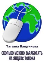 Книга - Татьяна  Ващенкова - Сколько можно заработать на Яндекс Толока - читать