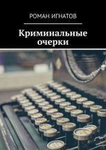 Книга - Роман  Игнатов - Криминальные очерки - читать