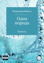 Книга - Владимир Макарович Шапко - Одна порода - читать