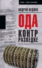 Книга - Андрей Юрьевич Ведяев - Ода контрразведке - читать