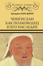 Книга - Эренджен  Хара-Даван - Чингисхан как полководец и его наследие - читать