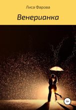 Книга - Лиса  Фарова - Венерианка - читать