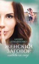 Книга - Лидия  Лукьяненко - Женский заговор. Любовь на спор - читать