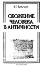 Книга - Витольд Титович Звиревич - Обожение человека в античности - читать