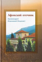 Книга - архимандрит Иоанникий  Коцонис - Афонский отечник - читать