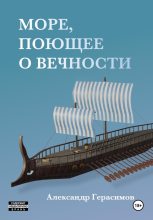 Книга - Александр  Герасимов - Море, поющее о вечности - читать