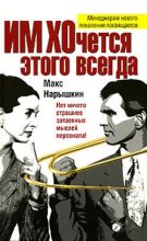Книга - Макс  Нарышкин - ИМ ХОчется этого всегда - читать