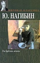 Книга - Юрий Маркович Нагибин - Ты будешь жить - читать