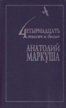 Книга - Анатолий Маркович Маркуша - Грешные ангелы - читать