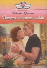 Книга - Сабина  Кристи - Вторая попытка любви - читать