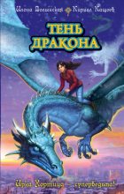 Книга - Илона  Волынская - Тень дракона - читать