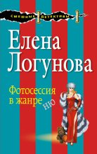 Книга - Елена Ивановна Логунова - Фотосессия в жанре ню - читать