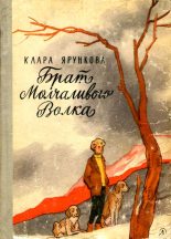 Книга - Клара  Ярункова - Брат Молчаливого Волка - читать