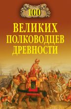 Книга - Алексей Васильевич Шишов - 100 великих полководцев древности - читать
