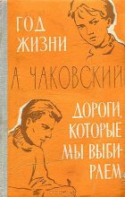 Книга - Александр Борисович Чаковский - Год жизни - читать
