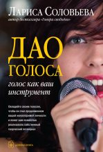 Книга - Лариса  Соловьева - Дао голоса. Голос как ваш инструмент - читать