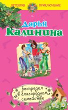Книга - Дарья Александровна Калинина - Беспредел в благородном семействе - читать
