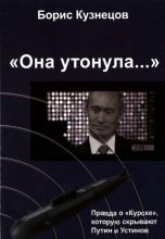 Книга - Борис Аврамович Кузнецов - «Она утонула...». Правда о «Курске», которую скрывают Путин и Устинов - читать