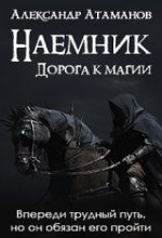 Книга - Александр  Атаманов - Дорога к магии - читать