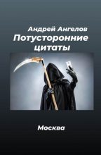 Книга - Андрей  Ангелов - Потусторонние цитаты - читать