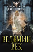 Книга - Марина и Сергей Дяченко - Ведьмин век - читать