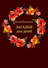 Книга - Богдан Владимирович Ковальчук - Загадки для детей - читать