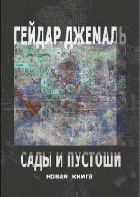 Книга - Гейдар  Джемаль - Сады и пустоши - читать