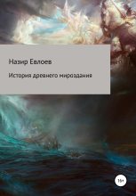 Книга - Назир  Евлоев - История древнего мироздания - читать