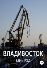 Книга - МИК  РЭД - Владивосток - читать