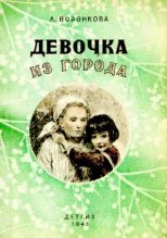 Книга - Любовь Федоровна Воронкова - Девочка из города - читать