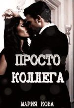 Книга - Мария  Кова - Просто Коллега + Бонус (СИ) - читать