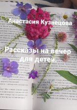 Книга - Анастасия Сергеевна Кузнецова - Рассказы на вечер для детей - читать
