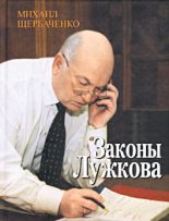 Книга - Михаил  Щербаченко - Законы Лужкова - читать