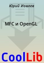 Книга -    - MFC и OpenGL - читать