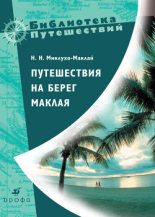 Книга - Николай Николаевич Миклухо-Маклай - Путешествия на берег Маклая - читать