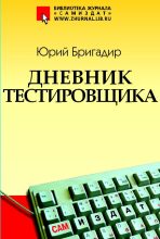 Книга - Юрий  Бригадир - Дневник тестировщика - читать