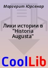 Книга - Маргерит  Юрсенар - Лики истории в "Historia Augusta" - читать