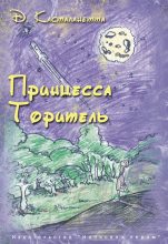 Книга - Д.  Касталанетта - Принцесса Торитель - читать