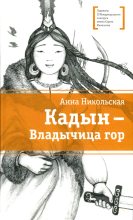 Книга - Анна Олеговна Никольская - Кадын - владычица гор - читать