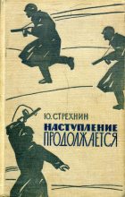 Книга - Юрий Федорович Стрехнин - Наступление продолжается - читать