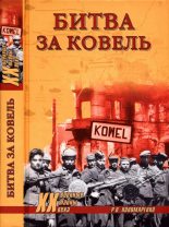 Книга - Роман Олегович Пономаренко - Битва за Ковель - читать