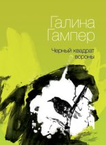 Книга - Галина Сергеевна Гампер - Чёрный квадрат вороны - читать