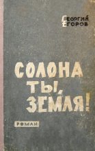 Книга - Георгий  Егоров - Солона ты, земля! - читать
