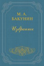 Книга - Михаил Александрович Бакунин - Протест «Альянса» - читать