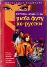 Книга - Светлана  Богданова - Рыба фугу по-русски - читать