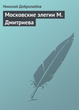 Книга - Николай Александрович Добролюбов - Московские элегии M. Дмитриева - читать