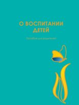 Книга - Юлия Борисовна Гиппенрейтер - О воспитании детей. Пособие для родителей - читать